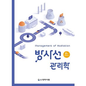 방사선 관리학, 안성민, 류연철, 이상윤, 이주아, 조윤호, 홍용호.., 대학서림, 안성민,류연철,이상윤 등저