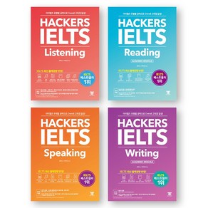 해커스 아이엘츠 IELTS Listening+Reading+Speaking+Witing 세트 (전4권), 제본안함