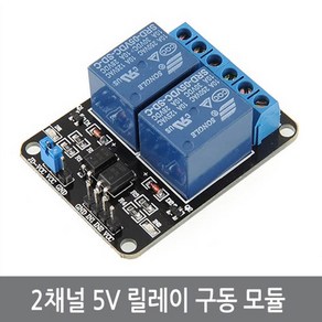 싸이피아 C42 2채널 5V 디지털 릴레이 모듈 아두이노 2CH, 1개