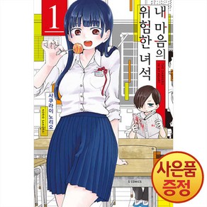 소미미디어 내 마음의 위험한 녀석 1~11권, 01권