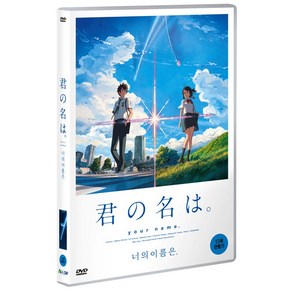 [DVD] 너의 이름은 [君の名は。]