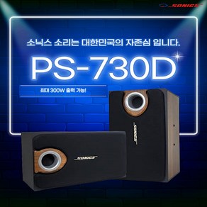 소닉스 PS-730D 국산 8인치 노래방스피커 스피닝 헬스장 매장 청음용