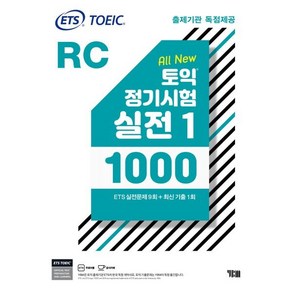 ETS 토익 정기시험 실전 1000 Vol. 1 RC(리딩) : TOEIC 출제기관 독점제공