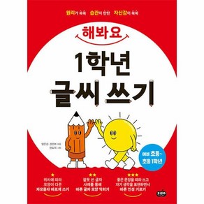 [시소스터디]해봐요 1학년 글씨 쓰기 : 바른 인성을 기르는 글씨 쓰기 30일 완성, 시소스터디