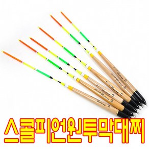 스콜피온막대찌 원투막대찌 반자립막대찌 비자립막대찌 주양겸용 바다낚시찌 가성비최고, 1.0호, 1개