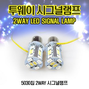 오토바이 자동차 LED튜닝파츠 2웨이 시그널전구 2way 미등 깜빡이 방향지시등