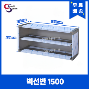 [쿡앤시스템] 업소용 벽선반 1500 업소용수납장 스텐벽선반 벽찬장, 재질 STS 201