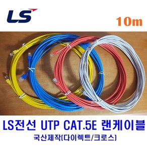 LS전선 UTP CAT5E 랜케이블 10M 다이렉트 크로스 (제작상품), 그레이(다이렉트), 1개