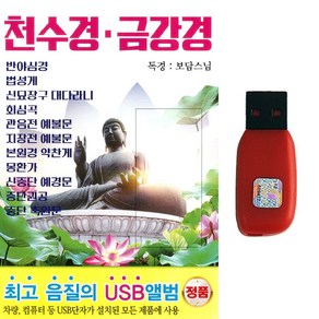 USB 천수경 금강경 독경 보담스님 반야심경 법성게