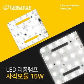 루멘룩스 LED 안정기일체형 리폼램프 사각 방등 모듈형 15W, 1개, 주광색