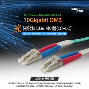 랜스타 LS-OM3-LCLC-20M 광점퍼코드 OM3 파랑 10G LC-LC 20M