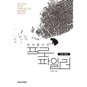 정의롭다면 프로파일러(2020), 토크쇼, 고준채