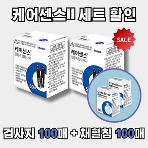 케어센스 혈당 시험지 100p + 채혈침 100p