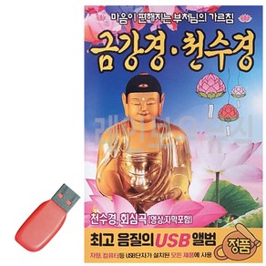 USB 금강경 천수경 마음이 편해지는 부처님의 가르침