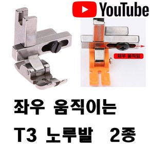 < K 마켓 > 최신형 A-1718 좌우 움직이는 지퍼노루발 T3 (사용동영상 있어요) 공업용노루발 공업용미싱 미싱노루발 특수노루발 미싱용품 미싱부자재 미싱부속 쏘잉 소잉