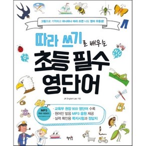 따라 쓰기로 배우는 초등 필수 영단어:그림으로 기억하고 하나하나 따라 쓰면 나도 영어 우등생!, 혜지원, .