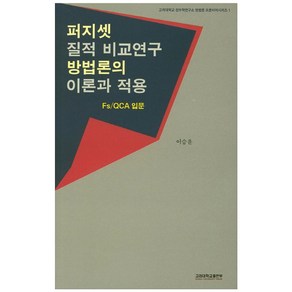 퍼지셋 질적 비교연구 방법론의 이론과 적용:Fs/QCA 입문, 고려대학교출판부, 이승윤 저