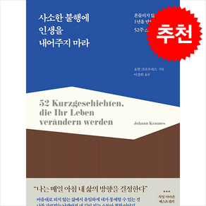 사소한 불행에 인생을 내어주지 마라 + 쁘띠수첩 증정, 추수밭, 요한 크라우네스