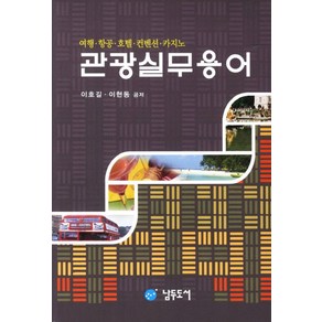 관광실무용어:여행 항공 호텔 컨벤션 카지노, 남두도서, 이호길,이현동 공저