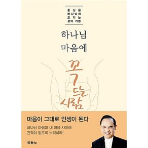 하나님 마음에 꼭 드는 사람:중심을 하나님께 드리는 삶의 기쁨, 두란노서원