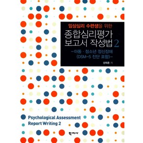 임상심리 수련생을 위한종합심리평가 보고서 작성법 2:아동 청소년 정신장애(DSM-5 진단 포함), 학지사, 성태훈 저