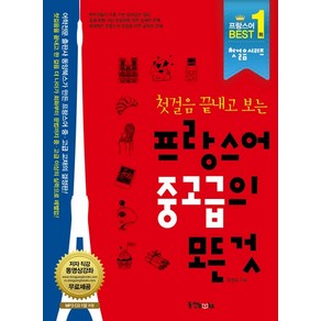 첫걸음 끝내고 보는프랑스어 중고급의 모든 것, 동양북스