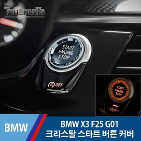 트루파츠 BMW X3 F25 G01 크리스탈 스타트 버튼 커버 몰딩 1PCS