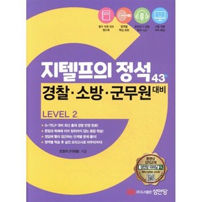 지텔프의 정석 43+ Level 2 : 경찰·소방·군무원 대비, 성안당, 지텔프의 정석 43+ 레벨 2