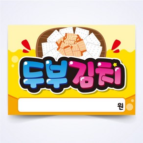 두부김치 매장 안주 간식 식당 음식점 POP 예쁜글씨 피오피 코팅 제작, A4사이즈