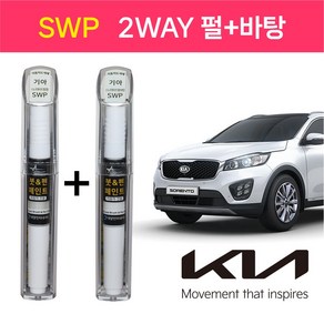 스타블랙 기아자동차 순정 차량용 흠집제거 붓펜 카페인트 SWP 스노우화이트 2WAY(바탕)+2WAY(펄) 2종 1세트 K5 K7 K9 쏘렌토R 그랜드카니발