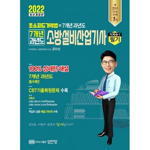 [성안당]2022 7개년 과년도 소방설비산업기사 필기 기계3-7 : 초스피드 기억법 + 7개년 과년도, 성안당