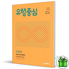 (사은품) 유형중심 고등 수학 2 (2025년) 수2, 수학영역, 고등학생