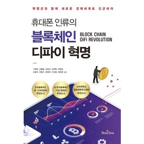 휴대폰 인류의 블록체인 디파이 혁명:혁명군과 함께 새로운 경제 세계로 진군하라, 북스타, 박항준