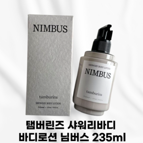 [본사정품] TAMBURINS_ 탬버린즈 샤워리바디 바디로션 님버스 탬버린즈바디로션 탬버린즈님버스바디로션 탬버린즈님버스 향기 퍼퓸, 1개, 235ml