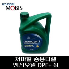 모비스순정 저마찰 승용디젤 엔진오일 DPF+ 6L 0520000630