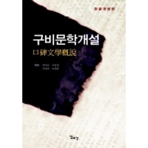 구비문학개설(한글개정판)