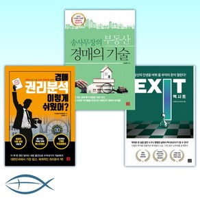 [송사무장 송희창 지금 부동산] 엑시트 EXIT + 송사무장의 부동산 경매의 기술 + 경매 권리분석 이렇게 쉬웠어? (전3권)