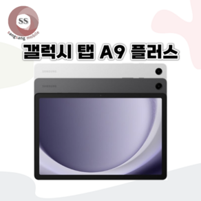 삼성전자 갤럭시탭 A9 플러스 태블릿PC, 그라파이트, 64GB, Wi-Fi