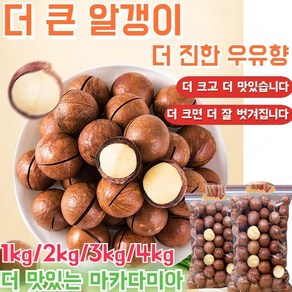 [견과류의 제왕]1kg/2kg/3kg/4kg 맛있는 다미아 빅백 하와이안 프루트(우유향) 장 건강에 좋습니다, 4봉지(1kg), 1개, 4봉지(1kg)