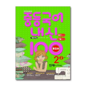 내신100 중등 국어 중간고사 기말고사 중학교 2학년 2학기 기출문제 천재교육 노미숙 2024년 학문출판, 국어영역, 중등2학년