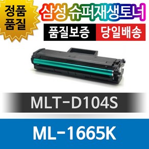 그래토너 삼성 ML-1665K/DCS 호환 슈퍼재생토너 MLT-D104S