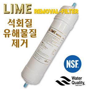 LIME 석회질 제거 정수기필터 11인치, 1개, LIME필터