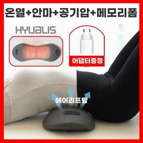 휴블리스 허리 베개 엑스 온열 안마 공기압 에어리프팅 메모리폼 4 in 1 요추 마사지기, HB001