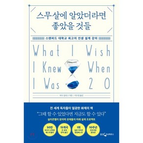 스무살에 알았더라면 좋았을 것들:스탠퍼드 대학교 최고의 인생 설계 강의, 웅진지식하우스, 티나 실리그