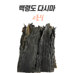 육수용 해풍 뿌리다시마 300g 500g 햇다시마 백령도산, 1개