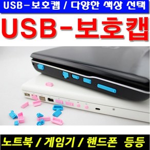 노트북보호마개 USB보호캡 셋트 13EA, 1개