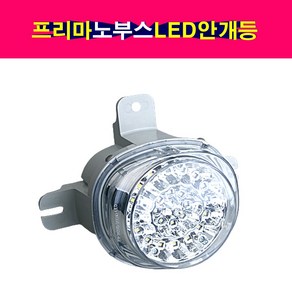 대우 프리마 노부스 유로4 트럭 LED 안개등 노브스