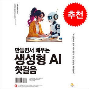 만들면서 배우는 생성형 AI 첫걸음, 천인국(저), 생능출판, 천인국