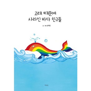 고래 때문에 사라진 바다 친구들, 손하린 글그림, 마음연결