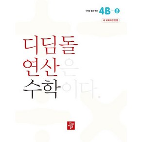 초등 디딤돌연산 4B-2(2024), 초등4학년